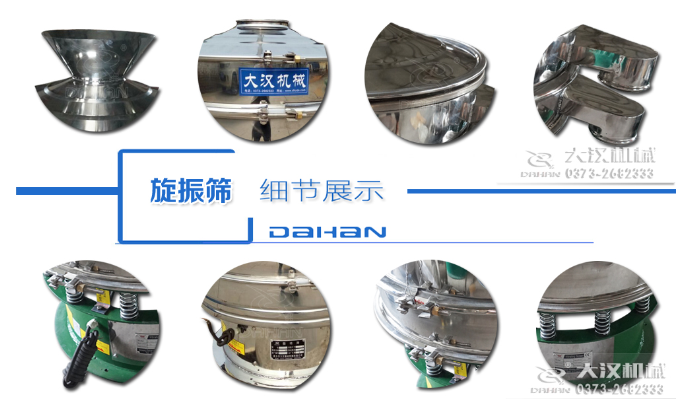 粗砂糖振動篩細節：料斗，大漢機械廠家標識，防塵蓋，出料口，振動彈簧，大束環等。