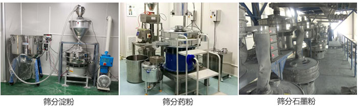 超聲波振動(dòng)篩篩分淀粉,藥粉,石墨粉等物料使用現(xiàn)場(chǎng)