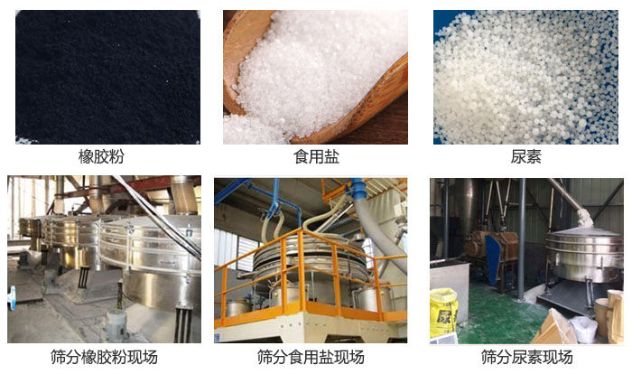 搖擺篩分機篩分橡膠粉，食用鹽，尿素等物料和使用現場圖片