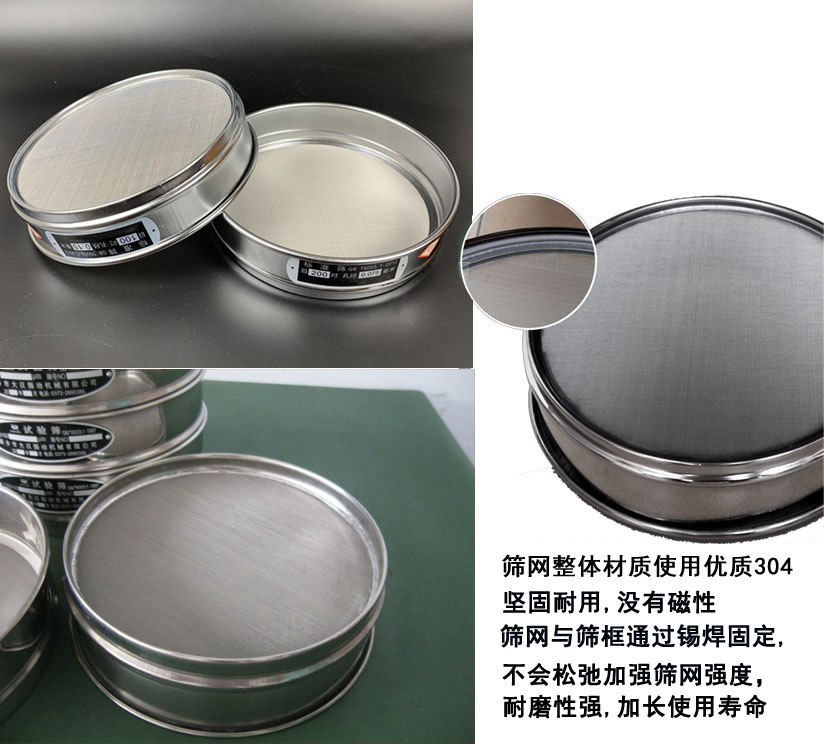 國標(biāo)試驗(yàn)篩框篩框整體材質(zhì)使用優(yōu)質(zhì)304堅(jiān)固耐用，沒有磁性篩網(wǎng)與篩框通過錫焊固定不會(huì)松弛加強(qiáng)篩網(wǎng)強(qiáng)度耐磨性強(qiáng)，加長使用壽命。