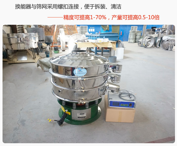 超聲波旋振篩換能器與篩網采用螺扣連接，便于拆裝、清潔，精度可提高1—70%，產量可提高0.5-10倍