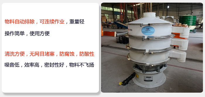 600型聚丙烯振動(dòng)篩特點(diǎn):物料自動(dòng)排除,可連續(xù)作業(yè)重量輕操作簡單,使用方便。清洗方便,無網(wǎng)目堵塞防腐蝕,防酸性,效果好,噪音低,效率高,密封性好,物料不飛揚(yáng),氣密性好。