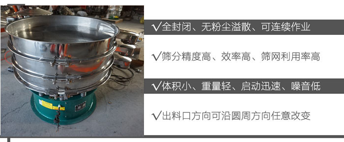 DH-800振動(dòng)篩:全封閉,無(wú)粉塵溢散,可連續(xù)作業(yè)。篩分精度高,效率高,篩網(wǎng)利用率高。體積小,重量輕,啟動(dòng)迅速,噪音低。出料口方向可沿圓周方向任意改變。