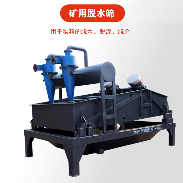 礦用脫水篩就是利用振動原理和泥沙分離器對河沙，泥沙進行分離。