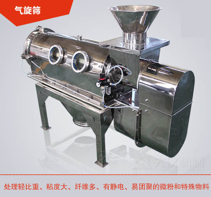 氣旋篩解決粘度大,纖維多,有靜電,易團(tuán)聚的微粉和特殊物料的篩分難題。