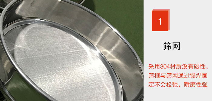 Φ300試驗篩框的篩網(wǎng)整體材質使用優(yōu)質304堅固耐用，沒有磁性，篩網(wǎng)與篩框通過錫焊固定不會松弛加強篩網(wǎng)強度，耐磨性強，加長使用壽命。